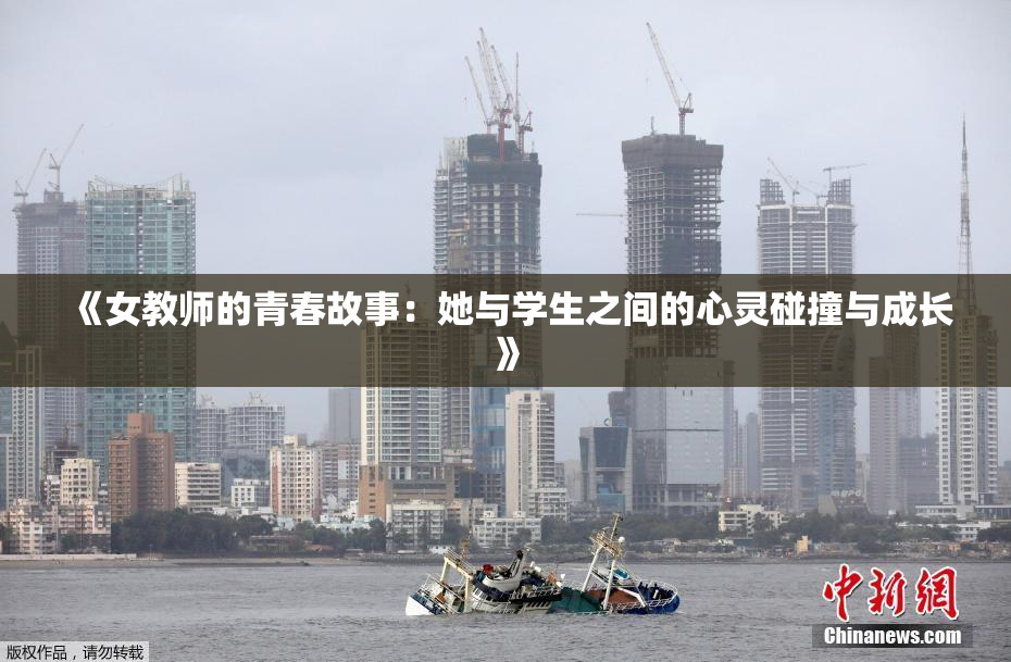 《女教师的青春故事：她与学生之间的心灵碰撞与成长》