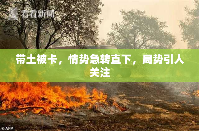 带土被卡，情势急转直下，局势引人关注