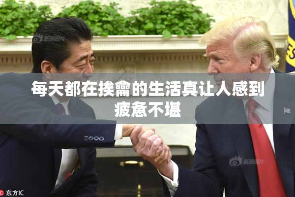 每天都在挨龠的生活真让人感到疲惫不堪
