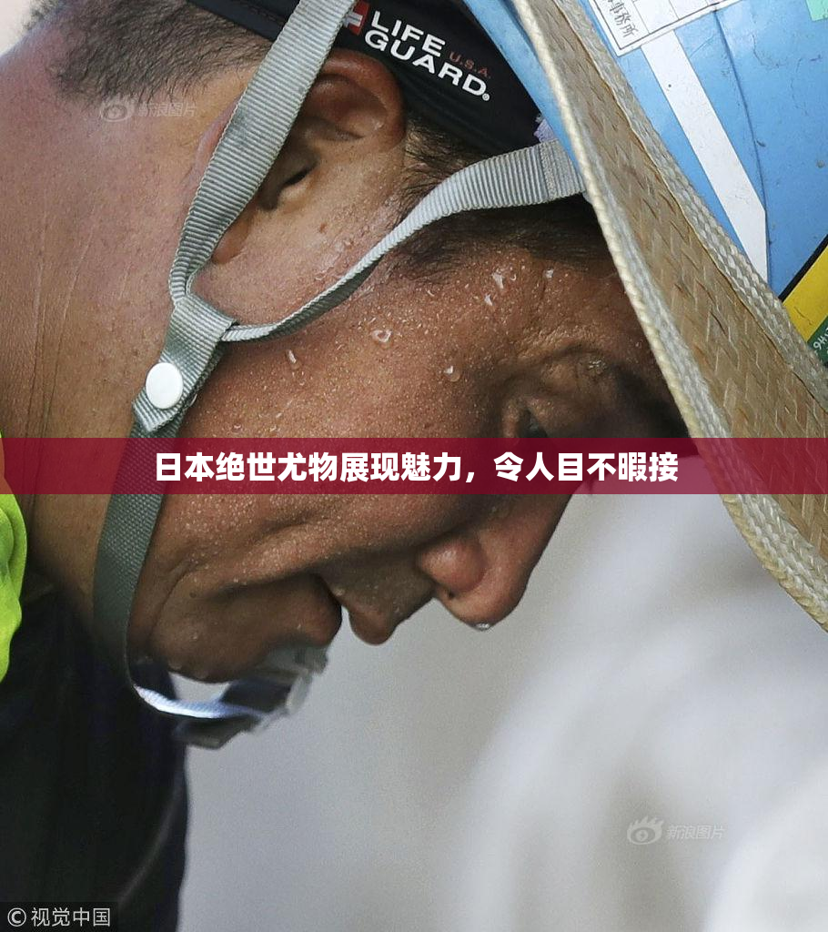 日本绝世尤物展现魅力，令人目不暇接