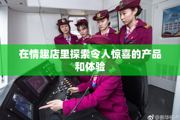 在情趣店里探索令人惊喜的产品和体验