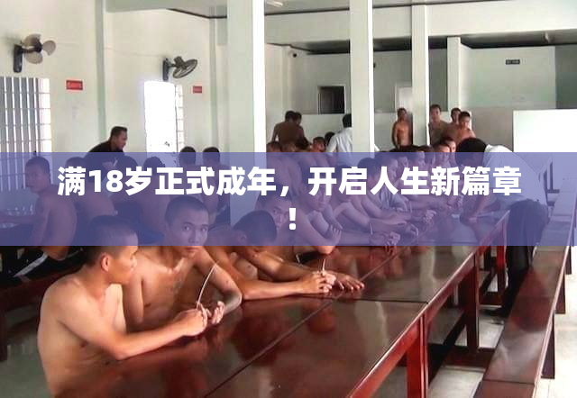 满18岁正式成年，开启人生新篇章！