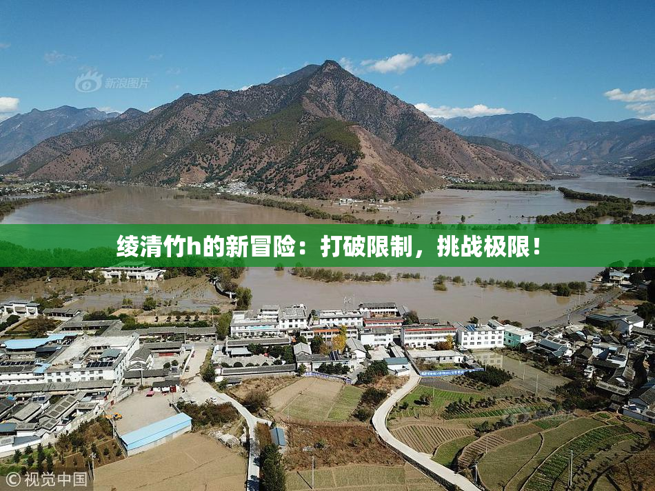 绫清竹h的新冒险：打破限制，挑战极限！