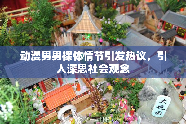 动漫男男裸体情节引发热议，引人深思社会观念