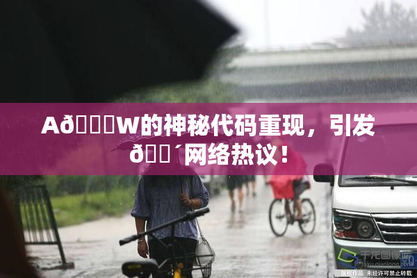 A🔞W的神秘代码重现，引发🔴网络热议！