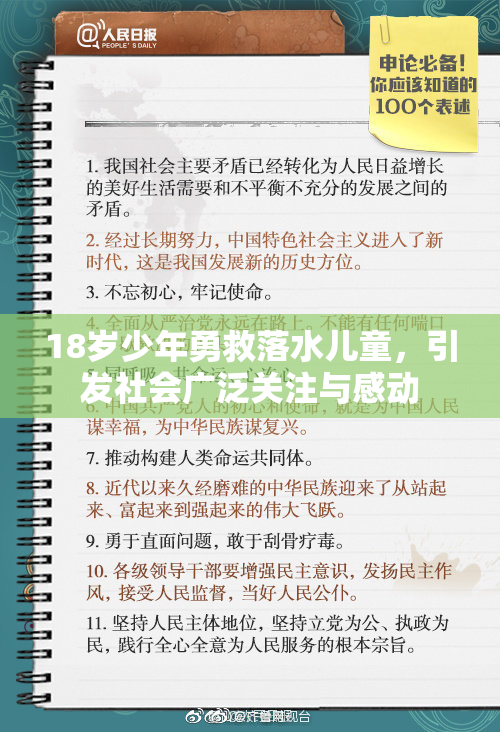 18岁少年勇救落水儿童，引发社会广泛关注与感动