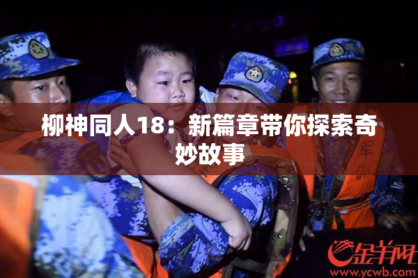 柳神同人18：新篇章带你探索奇妙故事