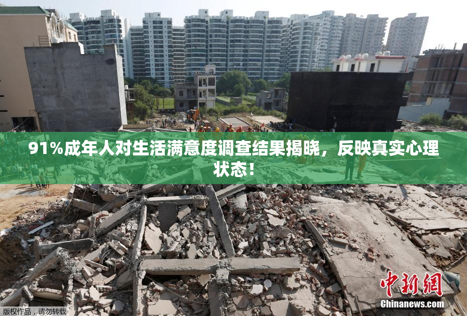 91%成年人对生活满意度调查结果揭晓，反映真实心理状态！