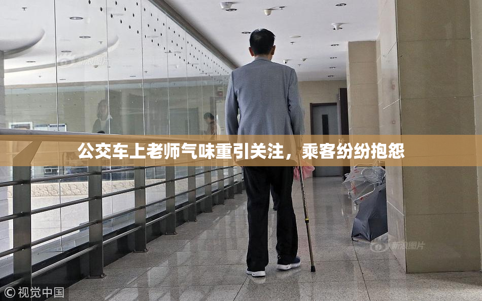 公交车上老师气味重引关注，乘客纷纷抱怨
