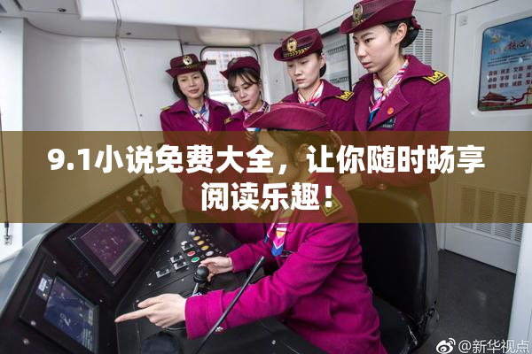 9.1小说免费大全，让你随时畅享阅读乐趣！