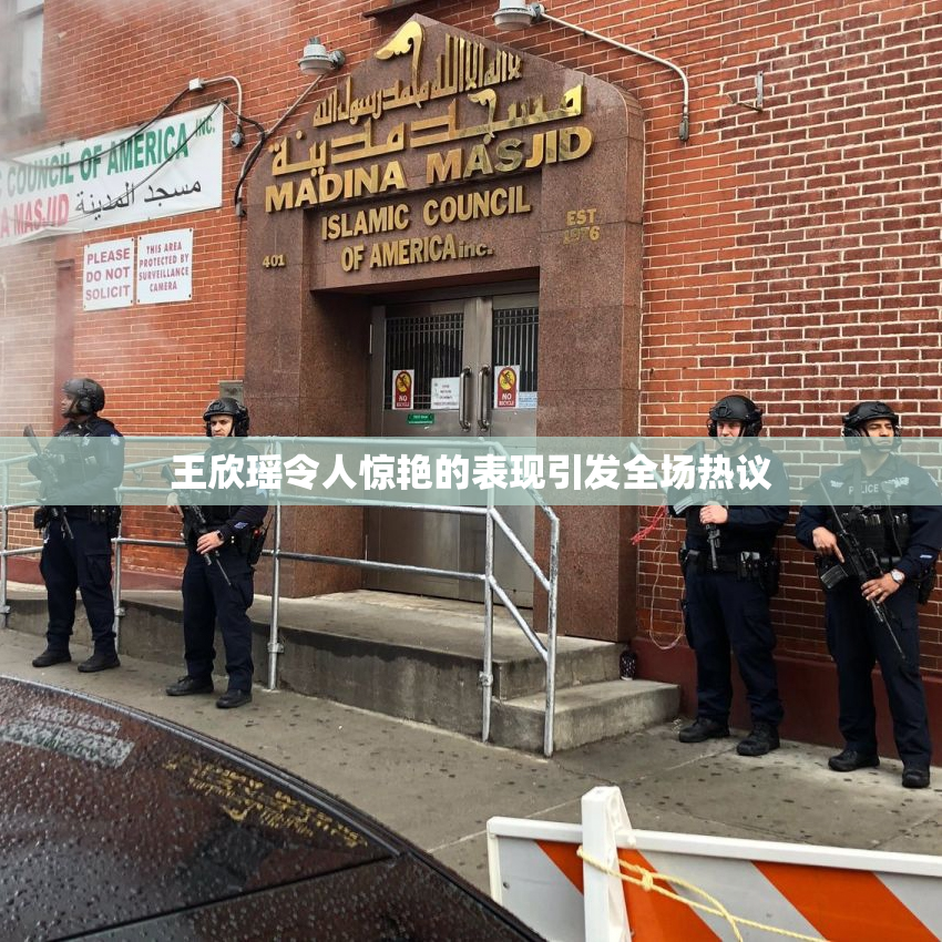 王欣瑶令人惊艳的表现引发全场热议