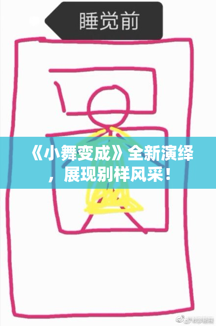 《小舞变成》全新演绎，展现别样风采！
