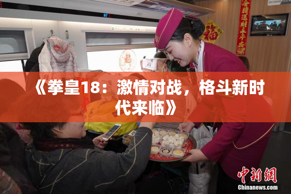 《拳皇18：激情对战，格斗新时代来临》
