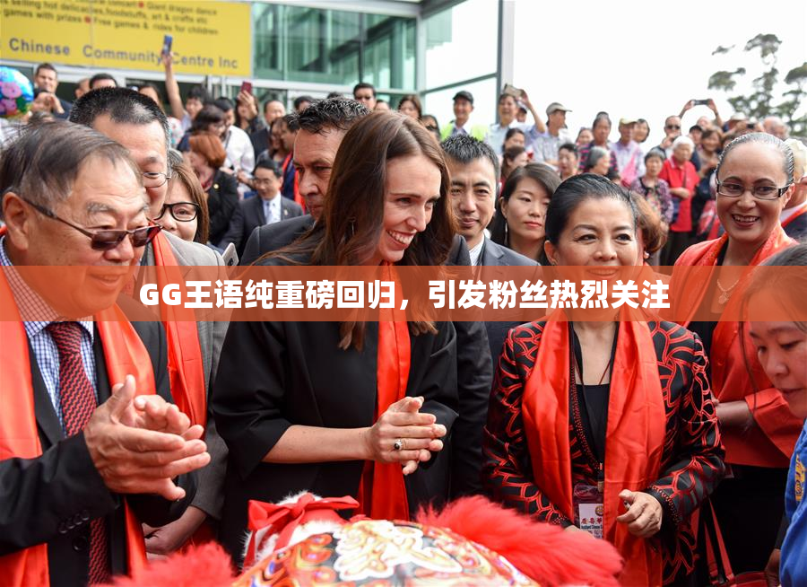 GG王语纯重磅回归，引发粉丝热烈关注