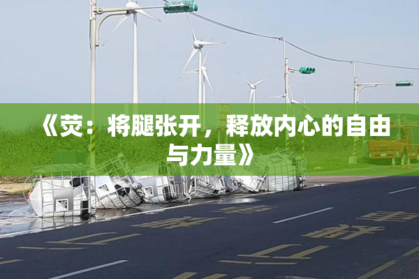 《荧：将腿张开，释放内心的自由与力量》