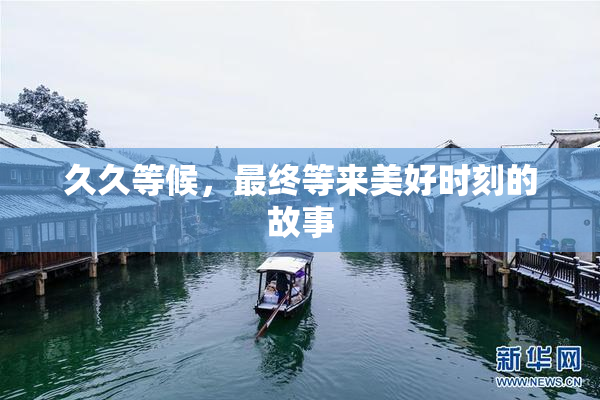 久久等候，最终等来美好时刻的故事