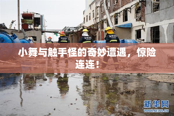 小舞与触手怪的奇妙遭遇，惊险连连！