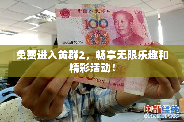 免费进入黄群2，畅享无限乐趣和精彩活动！