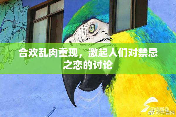 合欢乱肉重现，激起人们对禁忌之恋的讨论