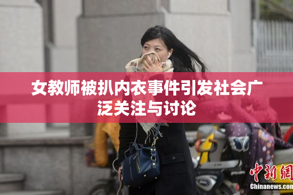 女教师被扒内衣事件引发社会广泛关注与讨论