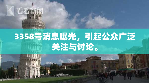 3358号消息曝光，引起公众广泛关注与讨论。