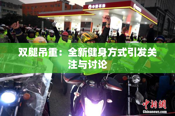 双腿吊重：全新健身方式引发关注与讨论