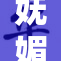 妩媚动人的cos西施色，尽显古典风韵魅力