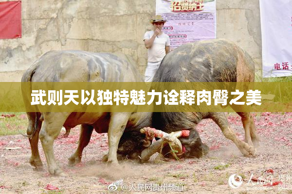 武则天以独特魅力诠释肉臀之美