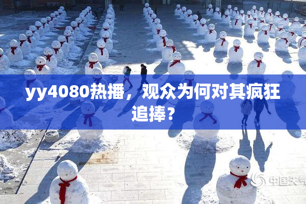 yy4080热播，观众为何对其疯狂追捧？