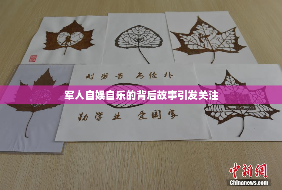 军人自娱自乐的背后故事引发关注