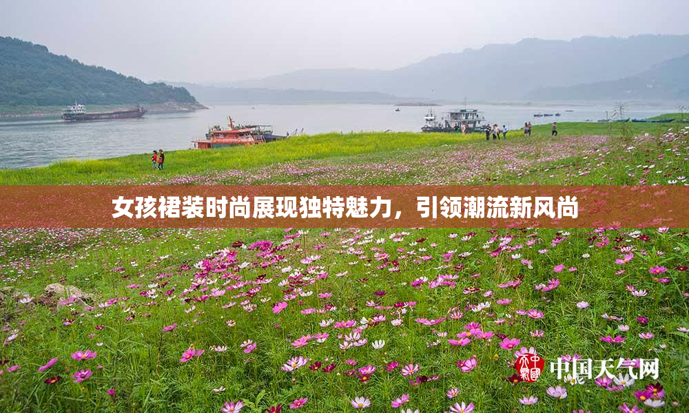 女孩裙装时尚展现独特魅力，引领潮流新风尚