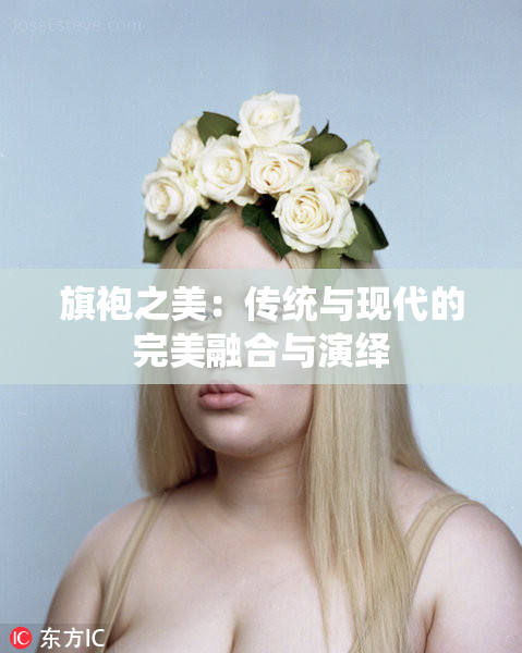 旗袍之美：传统与现代的完美融合与演绎