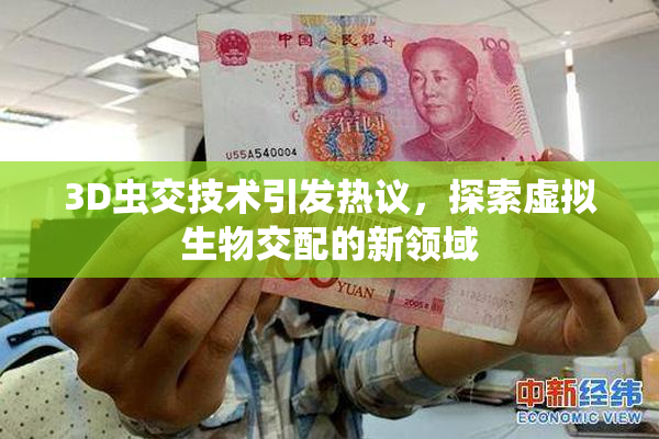 3D虫交技术引发热议，探索虚拟生物交配的新领域