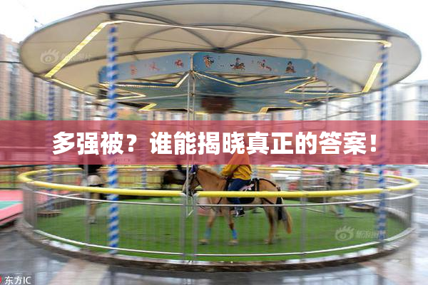 多强被？谁能揭晓真正的答案！