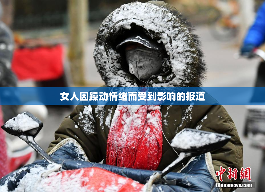 女人因躁动情绪而受到影响的报道