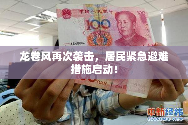 龙卷风再次袭击，居民紧急避难措施启动！