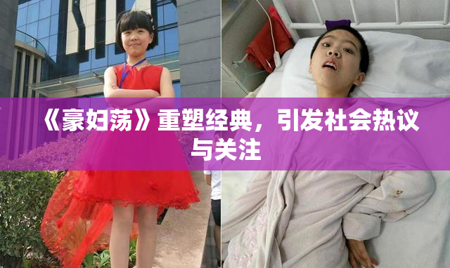 《豪妇荡》重塑经典，引发社会热议与关注