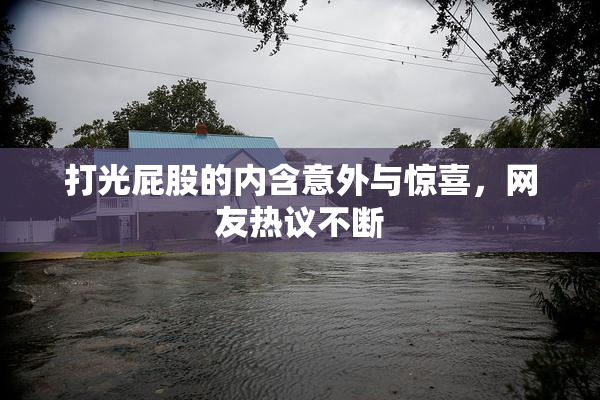 打光屁股的内含意外与惊喜，网友热议不断