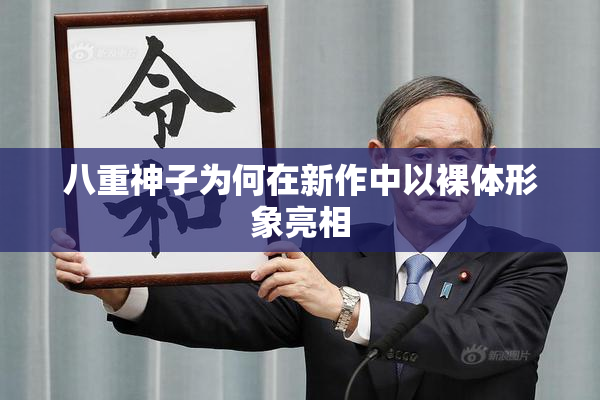 八重神子为何在新作中以裸体形象亮相