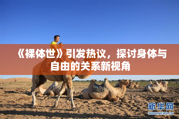 《裸体世》引发热议，探讨身体与自由的关系新视角