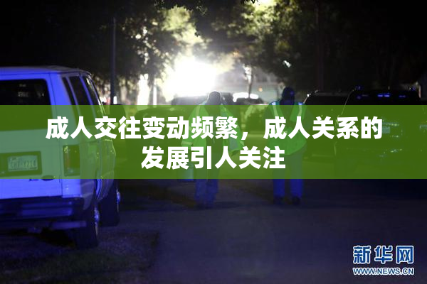 成人交往变动频繁，成人关系的发展引人关注