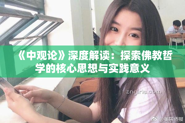 《中观论》深度解读：探索佛教哲学的核心思想与实践意义