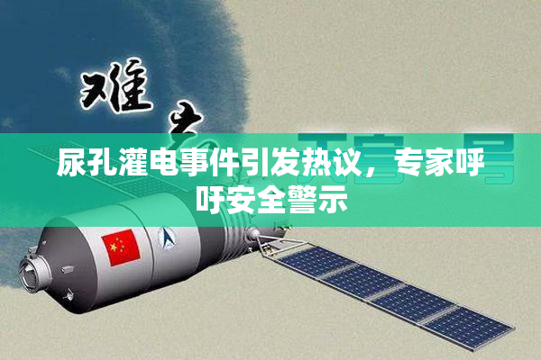尿孔灌电事件引发热议，专家呼吁安全警示