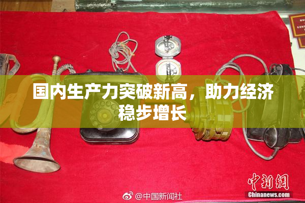 国内生产力突破新高，助力经济稳步增长