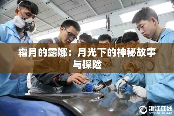 霜月的露娜：月光下的神秘故事与探险