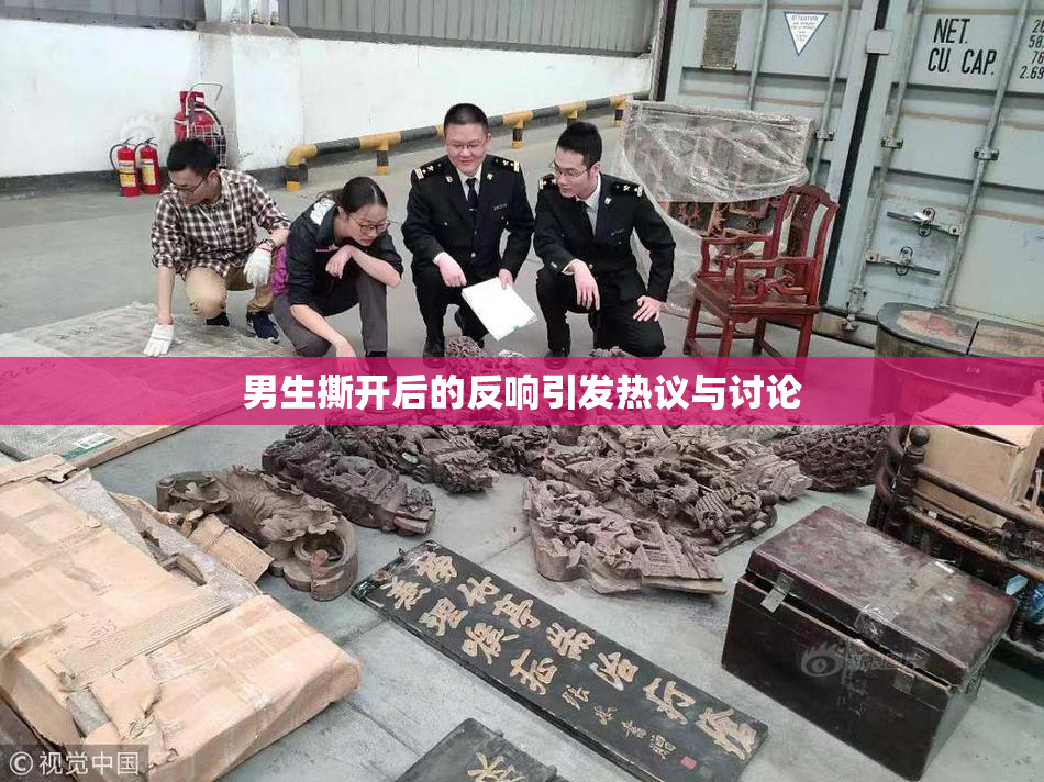 男生撕开后的反响引发热议与讨论