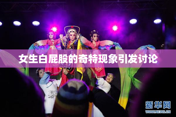 女生白屁股的奇特现象引发讨论