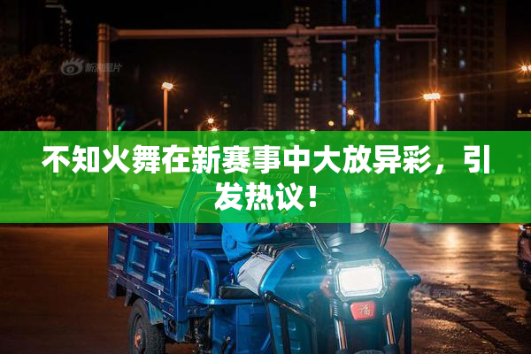 不知火舞在新赛事中大放异彩，引发热议！
