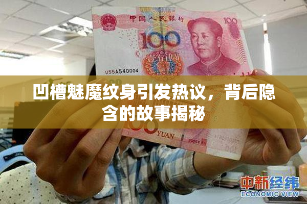 凹槽魅魔纹身引发热议，背后隐含的故事揭秘