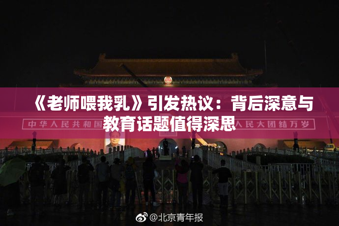 《老师喂我乳》引发热议：背后深意与教育话题值得深思